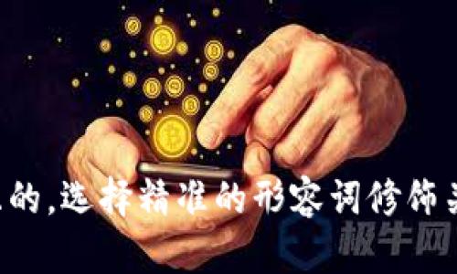 思考一个且的，选择精准的形容词修饰关键词，放进