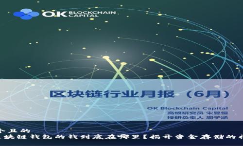 思考一个且的  
****: 区块链钱包的钱到底在哪里？揭开资金存储的神秘面纱