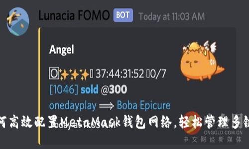 : 如何高效配置MetaMask钱包网络,轻松管理多链资产