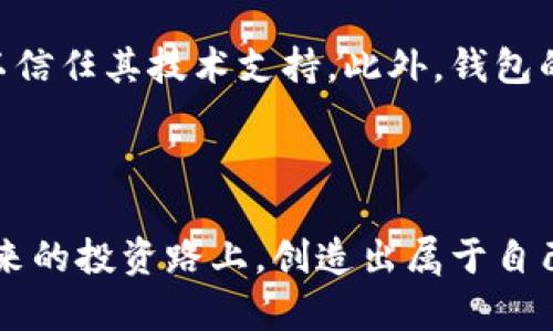   探索区块链智能钱包：开启狗狗币投资的新篇章 / 
 guanjianci 区块链, 智能钱包, 狗狗币, 投资 /guanjianci 

引言：走进区块链的世界
在这个数字时代，区块链技术正在重新定义资金的流动方式。而在众多的区块链应用中，智能钱包作为一个极其重要的工具，渐渐成为人们管理和投资数字资产的首选。尤其是狗狗币这种新兴的数字货币，其背后不仅是技术的革新，更是无数投资者的热情和期待。今天，就让我们一起探索区块链智能钱包与狗狗币投资的精彩世界。

什么是区块链智能钱包？
区块链智能钱包，顾名思义，就是一种可以安全存储、管理、交易加密货币的工具。与传统的钱包不同，智能钱包不仅仅是存储价值的地方，它还具备智能合约的功能。例如，它可以自动执行合约条款、进行交易，并且在一定条件下作出决策，这样可以极大地提高交易的安全性和效率。

在这个信息高速发展的时代，智能钱包使得用户能够随时随地访问自己的资产。而狗狗币作为一种基于区块链的数字货币，因其轻松愉快的文化而受到广泛关注，尤其是在社交网络盛行的今天，狗狗币的热度迅速攀升。智能钱包的存在，让投资狗狗币变得更简单。

狗狗币的崛起：从一个玩笑到真正的投资标的
许多人都还记得，狗狗币最初是由某些开发者为了调侃比特币分裂而创建的，它的吉祥物是可爱的柴犬，这样的形象让它在发布初期就得到了大众的喜爱。而随着社交媒体的助推，狗狗币一举成为热门话题。不少网民加入了这一投资浪潮，不仅仅出于投机，更因为它背后所代表的独特文化和社区。

狗狗币的成功不仅仅在于其知名的形象，更在于它所构建的社区氛围。在这个社区里，人们分享着交易经验、投资心得、甚至随意调侃，这种轻松又融洽的氛围吸引了大批想参与投资的人。而借助智能钱包，用户更可以便捷地管理这些数字资产，实时跟踪市场动向。

选择合适的区块链智能钱包
随着区块链技术的发展，市面上涌现出了多种类型的智能钱包。例如，有些钱包更加专注于安全性，会提供多重身份验证和离线存储功能，而有些钱包则以用户友好和便捷的操作为主打。对于狗狗币的投资者来说，选择合适的智能钱包至关重要。

在选择智能钱包时，用户需要考虑几个关键因素：安全性、用户界面、支持的币种、功能完整性等。安全性自然是首位，毕竟不少投资者的财富存于此；而友好的用户界面可以大幅度降低初学者的学习成本，帮助他们快速上手。支持的币种方面，确保钱包可以顺利处理狗狗币及其它所需的数字货币；同时，具备完整功能的钱包可以更好地满足用户的各种需求。

如何安全地管理狗狗币？
保护投资安全在如今复杂的市场环境中显得尤为重要。用户需要掌握一些基本的安全知识来保护自己的数字资产。首先，确保你使用的智能钱包是官方渠道下载，并且正在使用最新版本。其次，设置一个强大的密码并且开启多重身份验证，这能有效增加安全性。

此外，合理管理个人的私钥也是至关重要的。私钥就像是你数字资产的“身份证”，务必不要将其泄露给任何人。很多用户喜欢将私钥保存在离线环境中，增加保护层，同时避免网络攻击的风险。无论如何，保持警觉和定期检查钱包的安全状态，都是明智之举。

参与狗狗币投资的心态调整
当然，投资狗狗币并不仅仅是技术上的问题，心态的调整也是不可忽视的部分。尤其是在市场波动较大的情况下，很多投资者容易受到情绪的影响，做出不理智的决策。因此，保持冷静的心态、制定长远的发展计划显得尤为重要。

此外，建立好风险管理的意识，适时地评估自己的投资组合和风险承受能力，是每个投资者都应该具备的素质。你可以考虑把投资分散，不必将所有的资金都押在某一个选项上，这样可以有效规避潜在的风险。记住，投资不仅仅是获得回报，更是一种责任，保障自己的财富安全，才是最重要的目标。

总结与展望：未来更为广阔
综上所述，区块链智能钱包与狗狗币的结合为投资者提供了便捷而安全的资产管理方式。随着技术的发展，未来将有更多的可能性等待着我们去探索和实践。无论是作为投资工具，还是了解区块链技术的入门平台，智能钱包都显示出它的价值。

未来的投资市场会更加多元与复杂，但只要我们紧跟技术的步伐，保持冷静的头脑，并实施合理的风险管理，相信每个人都可以在区块链的世界中找到自己的乐趣和机会。

相关问题探讨
区块链智能钱包有哪些安全措施？
在选择区块链智能钱包时，用户最关心的无疑是它的安全性。一般来说，优秀的智能钱包会采用多重身份验证系统，这样即使有人获取了你的密码，也不容易进入你的账户。同时，许多钱包还提供离线存储的选项，这意味着用户的私钥不会随时在线，降低黑客攻击的风险。

除此之外，用户可以选择那些经过高度安全审计的钱包，它们通常会提供透明的安全措施和更新记录。这样，即使是新用户，也能够第一时间掌握钱包的安全状况。此外，保持软件与固件的定期更新，也是确保安全的重要方式。许多智能钱包自动更新功能能帮助用户及时修复潜在的安全漏洞。

如何判断市场中的智能钱包质量？
在如今日益繁荣的区块链生态中，充斥着大量的智能钱包，用户如何判断其质量不再是个小问题。首先，可以通过用户评价和评分系统了解钱包的口碑。同时，建议查看专业的区块链社区，很多资深用户可以分享他们的使用体验和建议。

另一种有效的方法是关注钱包开发团队的背景。团队的专业性和诚信度直接影响钱包的安全和质量。许多知名的钱包公司会公开其团队成员的信息，确保用户可以信任其技术支持。此外，钱包的功能是否便捷，用户界面的设计是否友好，都是我们在选择时的重要考量标准。

最后，良好的客服支持也是判断一个钱包质量的重要标志。一个可靠的供应商应当能够及时响应用户的疑问与需求，提供专业的帮助与支持。

综上所述，通过探索区块链智能钱包与狗狗币的结合，我们不仅能更好地管理数字资产，还能在这个新兴的市场中找到属于自己的位置。希望每一位读者都能在未来的投资路上，创造出属于自己的财富故事。