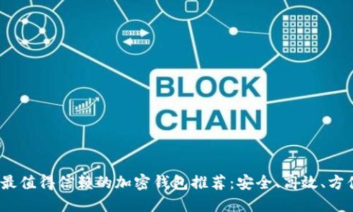 2023年最值得信赖的加密钱包推荐：安全、高效、方便的选择