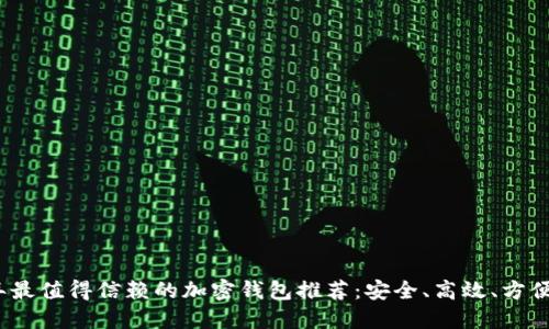 2023年最值得信赖的加密钱包推荐：安全、高效、方便的选择