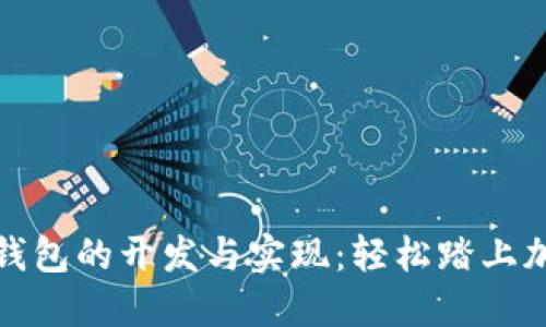 探索数字货币钱包的开发与实现：轻松踏上加密世界的旅程