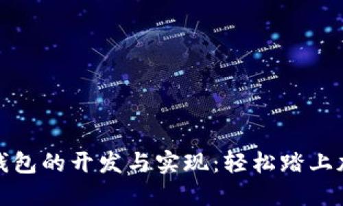 探索数字货币钱包的开发与实现：轻松踏上加密世界的旅程
