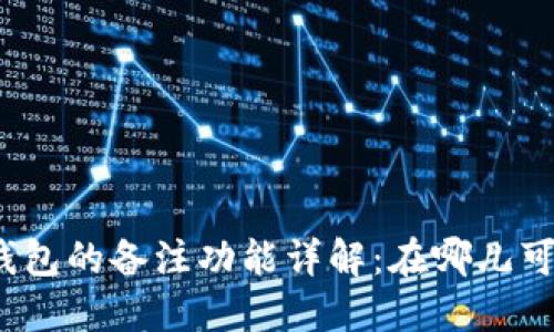 数字币钱包的备注功能详解:在哪儿可以找到?