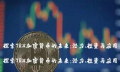 探索TRX加密货币的未来：