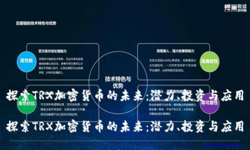 探索TRX加密货币的未来:潜力、投资与应用
探索TRX加密货币的未来:潜力、投资与应用