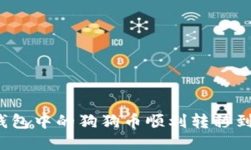 如何将TP钱包中的狗狗币顺利转移到欧易平台？