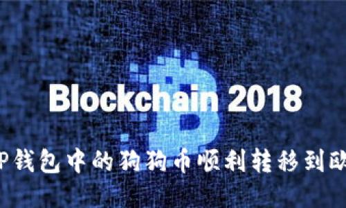 如何将TP钱包中的狗狗币顺利转移到欧易平台？