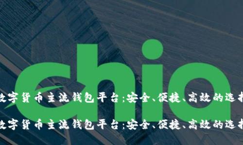 数字货币主流钱包平台：安全、便捷、高效的选择

数字货币主流钱包平台：安全、便捷、高效的选择