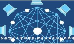 中国数字货币官网解析：