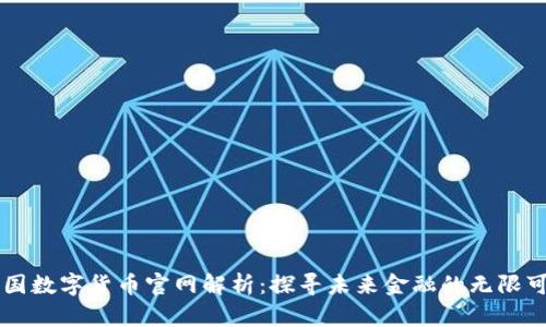 中国数字货币官网解析：探寻未来金融的无限可能