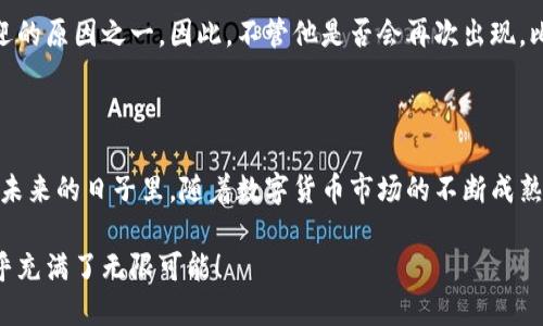 思考一个且的

中本聪Bitcoin是否合法？揭开数字货币背后的真相

中本聪, 比特币, 数字货币, 合法性/guanjianci

### 引言

在当今这个数字化的时代，数字货币已经逐渐走入人们的视野，而中本聪作为比特币的创造者，背后的故事更是吸引了无数人的关注。比特币的合法性问题，至今仍在争论不休。有人认为比特币是一种未来的货币，而有人则认为其背后潜藏着巨大的风险。那么，中本聪究竟是一个合法的存在吗？这篇文章将带你深入探讨这个问题。

### 什么是中本聪？

中本聪是比特币的创始人，2008年，他发布了一篇名为《Bitcoin: A Peer-to-Peer Electronic Cash System》的白皮书，首次提出了比特币的概念。在2009年，中本聪发布了第一个比特币软件，并挖出了第一批比特币。然而，随着时间的推移，中本聪的身份却成了一个谜，至今没有人确切知道他是谁。

### 中本聪的合法性

关于中本聪的合法性问题，首先要从比特币本身的合法性谈起。在许多国家和地区，比特币被视为一种数字货币，部分国家对其进行监管和合法化，而另一些国家则对其采取限制或禁止的态度。

例如，在美国，比特币被认为是一种货币，可以用于交易和投资。然而，某些州对比特币的监管标准不同。此外，中国对比特币的态度相对保守，禁止加密货币的交易和ICO。尽管各国对比特币的态度各异，但普遍而言，中本聪作为比特币的创造者，其法律地位相对复杂。

### 中本聪的身份之谜

关于中本聪的身份，众说纷纭，有人猜测他可能是一个人，也有人认为中本聪可能是一个团队。不论真实身份如何，正是由于中本聪的匿名性，才使得比特币等数字货币在全球范围内吸引了大量的关注和投资。

这也为比特币的合法性和监管带来了许多挑战。从一个法律角度来看，匿名性意味着中本聪不能被追溯到具体的个人或组织，这使得监管机构在追查资金来源时面临困难。

### 中本聪与法律的关系

法律如何看待数字货币的创造者

在法律层面上，中本聪的身份并不重要，更重要的是比特币本身的法律地位。即便中本聪是一个完全合法的人，其创建的比特币如果违反了相关法律法规，依然可能面临法律责任。

例如，如果比特币被用于非法交易（如毒品交易、洗钱等），那么其创造者无论是什么身份，都不可避免地会受到法律的制裁。因此，可以说中本聪与比特币的合法性存在着复杂的法律关系。

### 数字货币的未来

比特币的未来前景

随着时间的推移，数字货币在全球范围内逐渐获得接受，未来很可能会成为一种全新的金融体系。各大金融机构和国家的政府也开始逐渐介入这个领域，推出数字法币或进一步规范数字货币市场。

然而，这也引发了一些担忧。许多人认为，数字货币的崛起可能会影响到传统金融体系的稳定性，甚至引发一系列的金融危机。因此，在这个快速发展的领域，如何平衡创新与风险，是每个国家和地区都需要面对的问题。

### 相关问题探讨

#### 问题一：比特币的投资风险是什么？

比特币的投资风险可谓是层出不穷。首先，由于比特币价格波动剧烈，许多投资者面临着较大的资金风险。此外，由于其市场缺乏透明性，投资者往往难以判断其真实价值。

不仅如此，数字货币的安全性也显得尤为重要。近年来，多起比特币交易所被黑客攻击的事件，让许多投资者损失惨重。由此可见，比特币的投资虽有潜在的高收益，但其中隐藏的风险同样不可忽视。

#### 问题二：中本聪是否会重新出现？

中本聪的重新出现一直是数字货币圈内的热门讨论话题。有观点认为，如果中本聪本人愿意公开身份，将会对比特币的市场产生重大影响，包括对其合法性的影响。

然而，另一些观点则认为，中本聪的匿名正是比特币去中心化的根本所在。他的身份不应影响比特币本身的价值，去中心化的特性正是其受欢迎的原因之一。因此，不管他是否会再次出现，比特币的未来可能依然会蓬勃发展。

### 结论

综上所述，中本聪的合法性问题并没有明确的答案。无论其身份如何，比特币作为一种新生事物，在全球范围内都面临着广泛的关注与讨论。在未来的日子里，随着数字货币市场的不断成熟与规范，或许会为我们揭开更多关于中本聪和比特币的真相。

感谢你的耐心阅读，希望这篇文章能够帮助你理解中本聪与比特币的法律问题。在这个不断变化的世界里，你也许会发现，数字货币的未来似乎充满了无限可能！