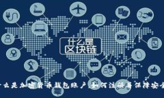 什么是加密货币钱包账户