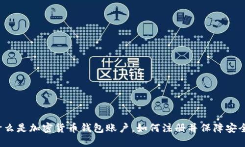 什么是加密货币钱包账户，如何注册并保障安全？