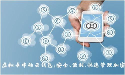 了解虚拟币中的云钱包：安全、便利、快速管理加密资产