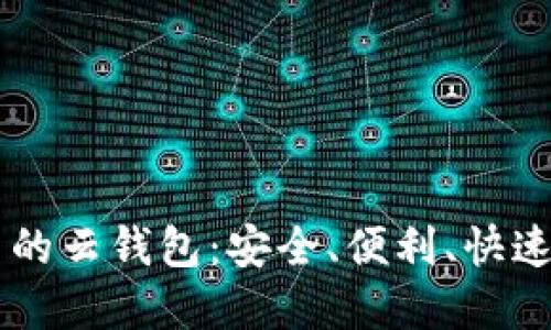 了解虚拟币中的云钱包：安全、便利、快速管理加密资产