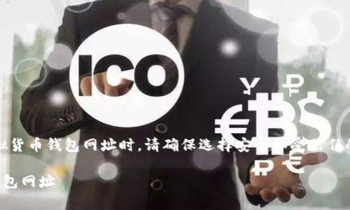 警告：在互联网上搜索和使用虚拟货币钱包网址时，请确保选择安全和受信任的平台，以避免受到诈骗和损失。 

如何安全选择可信赖的虚拟币钱包网址