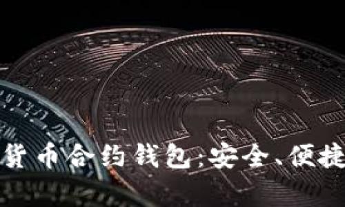 全面解析数字货币合约钱包：安全、便捷与投资新选择