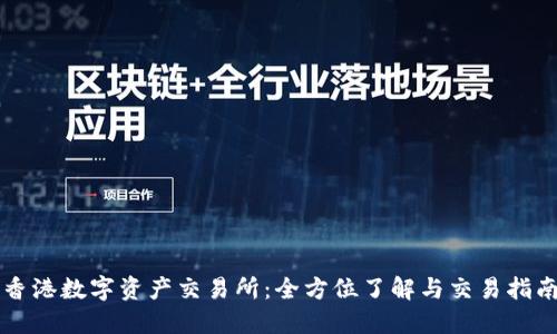 香港数字资产交易所：全方位了解与交易指南