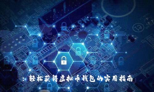 : 轻松获得虚拟币钱包的实用指南