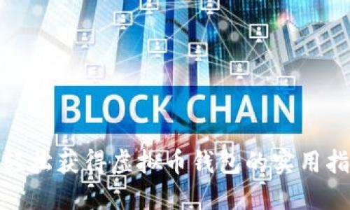 : 轻松获得虚拟币钱包的实用指南