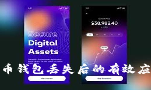 数字货币钱包丢失后的有效应对策略