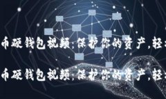 数字货币硬钱包视频：保