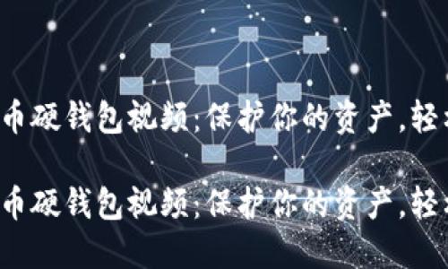 数字货币硬钱包视频：保护你的资产，轻松上手！

数字货币硬钱包视频：保护你的资产，轻松上手！