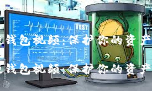 数字货币硬钱包视频：保护你的资产，轻松上手！

数字货币硬钱包视频：保护你的资产，轻松上手！