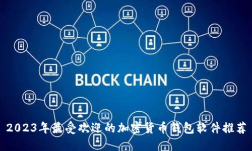 2023年最受欢迎的加密货币钱包软件推荐