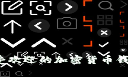2023年最受欢迎的加密货币钱包软件推荐