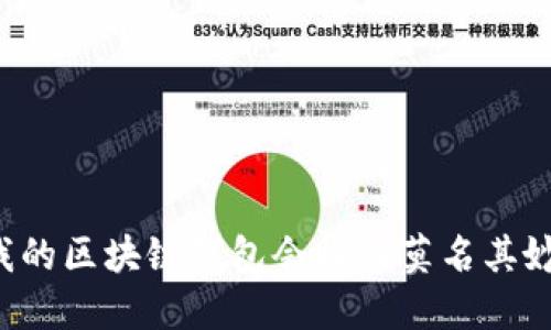 为什么我的区块链钱包会收到莫名其妙的转账?