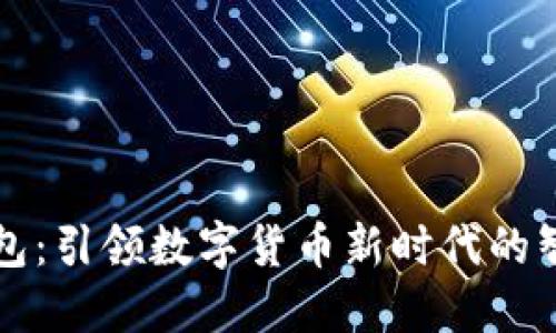 华为数字钱包：引领数字货币新时代的智能金融工具