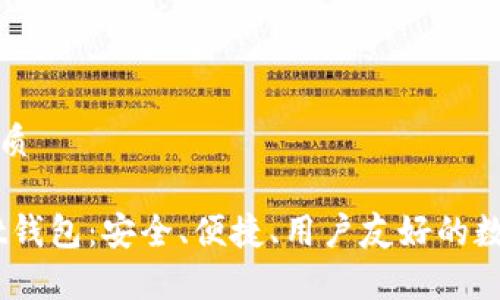 思考一个且的优质

全面解析OwnBit钱包：安全、便捷、用户友好的数字货币管理工具