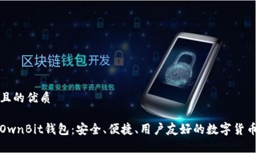 思考一个且的优质

全面解析OwnBit钱包：安全、便捷、用户友好的数字货币管理工具
