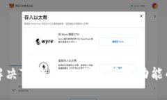 如何解决TP钱包找不到闪兑