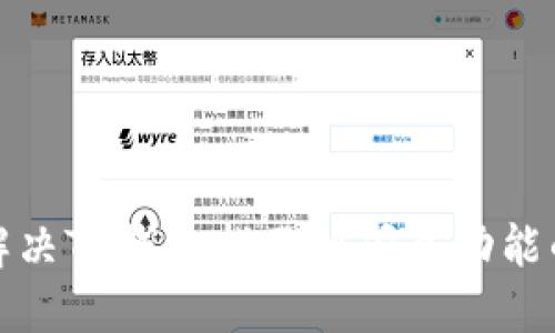 如何解决TP钱包找不到闪兑功能的困扰