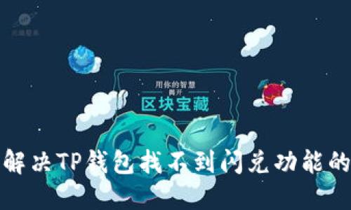 如何解决TP钱包找不到闪兑功能的困扰