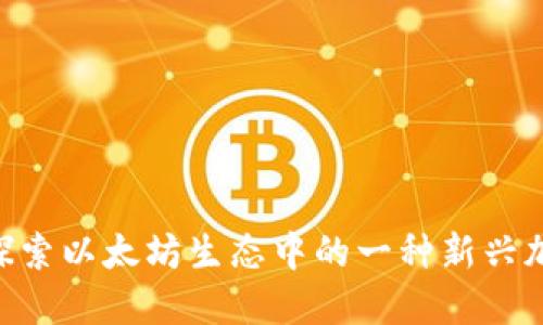 ETHS:探索以太坊生态中的一种新兴加密货币