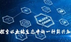 ETHS：探索以太坊生态中的