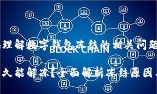 思考

为了帮助用户更好地理解数字钱包冻结的相关问题，我们可以将设定为：

数字钱包被冻结后多久能解冻？全面解析冻结原因与解冻步骤
