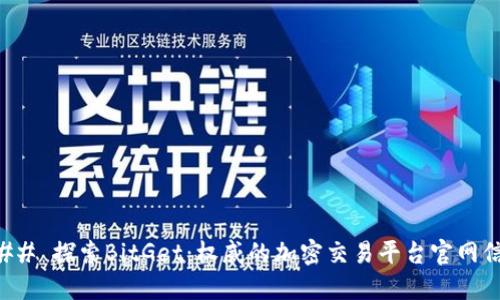 ### 探索BitGet:权威的加密交易平台官网信息