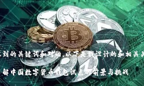 思考
在考虑到的关键词和对的,以下是我设计的和相关关键词:
全面了解中国数字货币钱包试点的前景与挑战