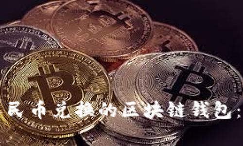 如何选择适合人民币兑换的区块链钱包:简单易用的指南
