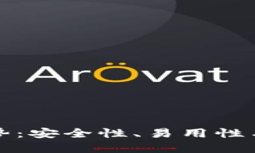 区块链钱包的发展趋势：安全性、易用性与多功能性的完美结合