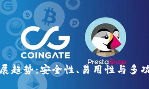 区块链钱包的发展趋势：安全性、易用性与多功能性的完美结合