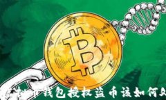 遇到虚拟币钱包授权盗币