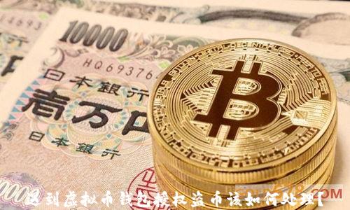 
遇到虚拟币钱包授权盗币该如何处理？