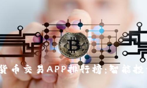 2023年数字货币交易APP排行榜:智能投资的最佳选择